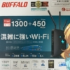 BUFFALO 製 Wi-Fi ルータ 2017 年モデル、緊急始動！環境設定する。